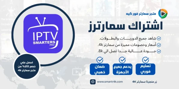 اشتراك سمارترز IPTV Smarters