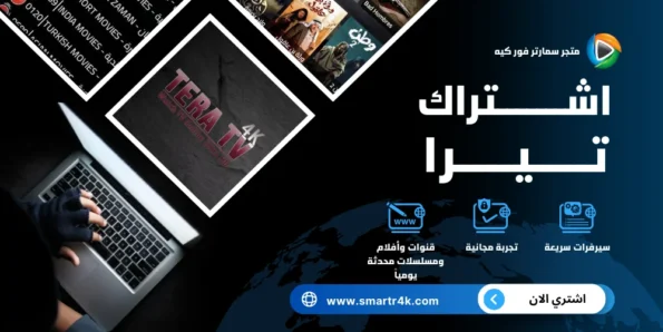 اشتراك تيرا Tera 4k Tv