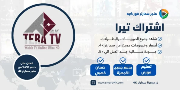 كود تفعيل Tera 4k Tv