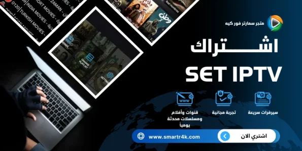 اشتراك SET IPTV
