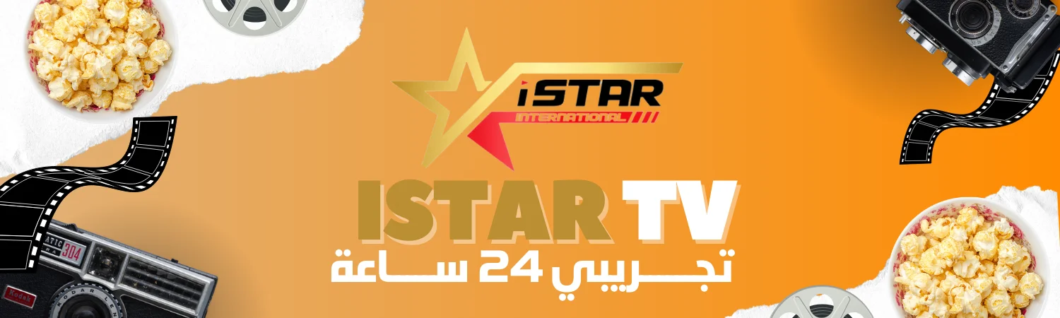 كود تفعيل اي ستار iStar IPTV