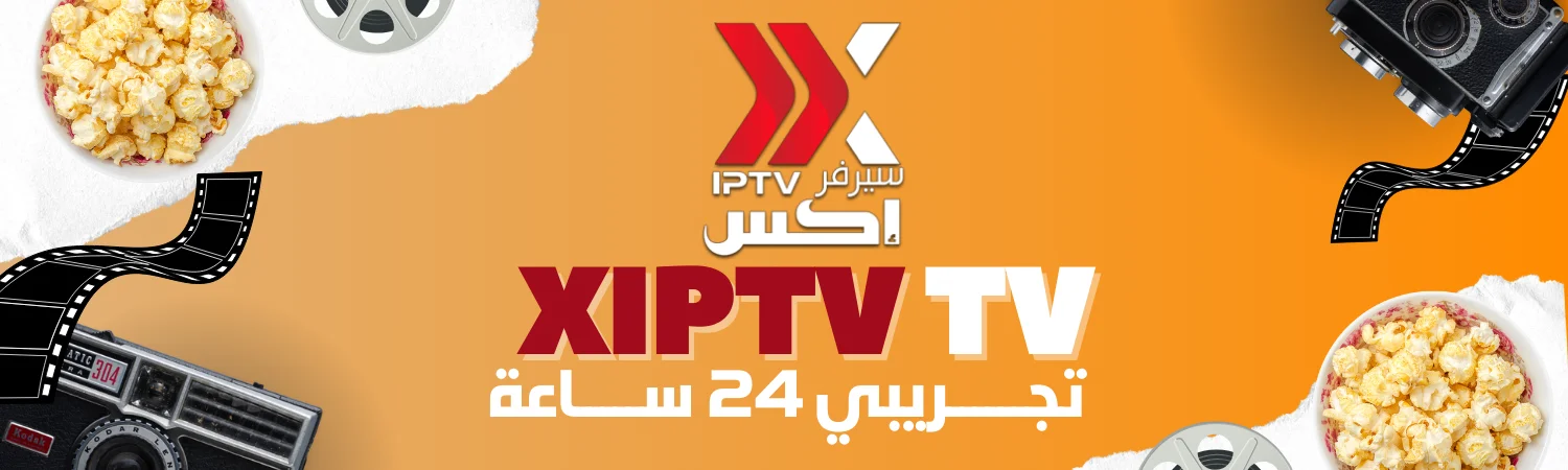كود تفعيل سيرفر XIPTV