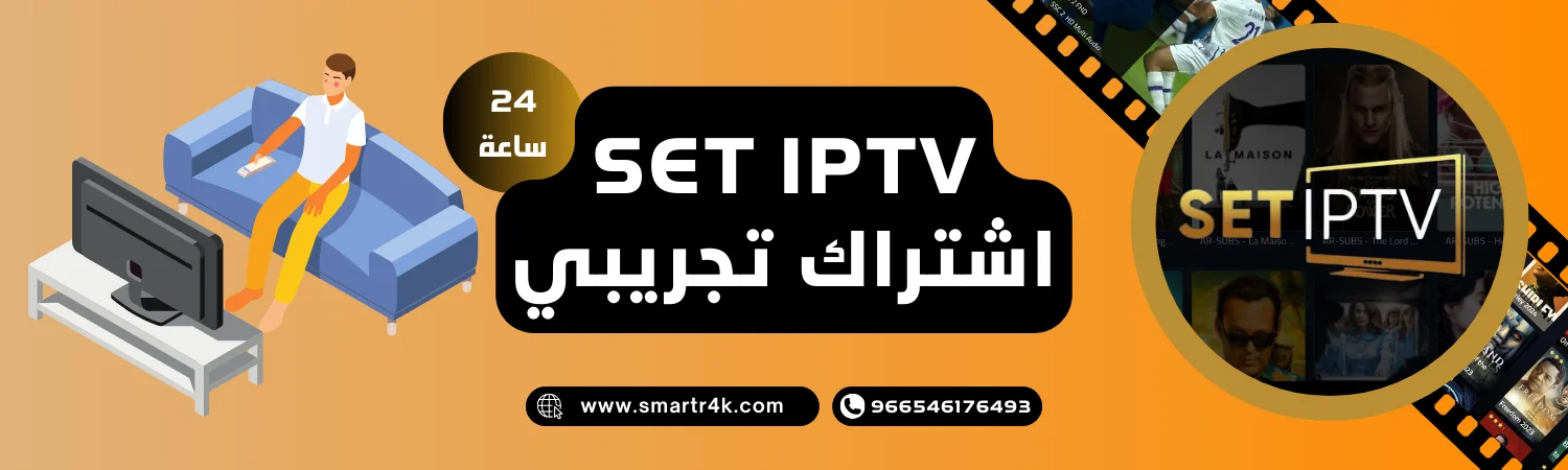 اشتراك SET IPTV تجريبي