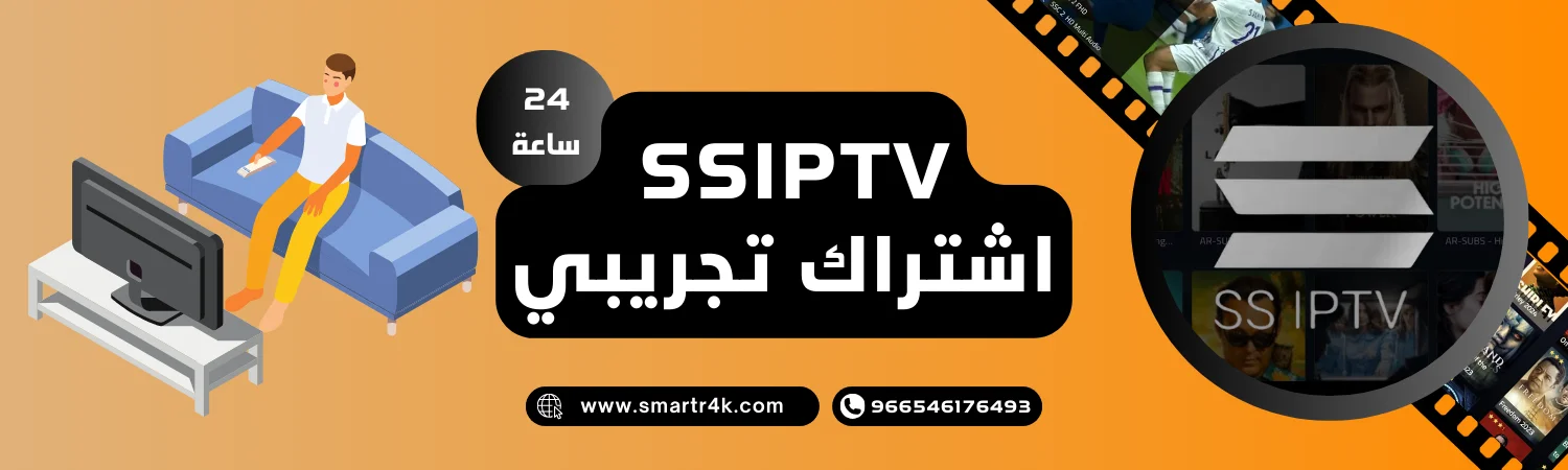 اشتراك SSIPTV تجريبي