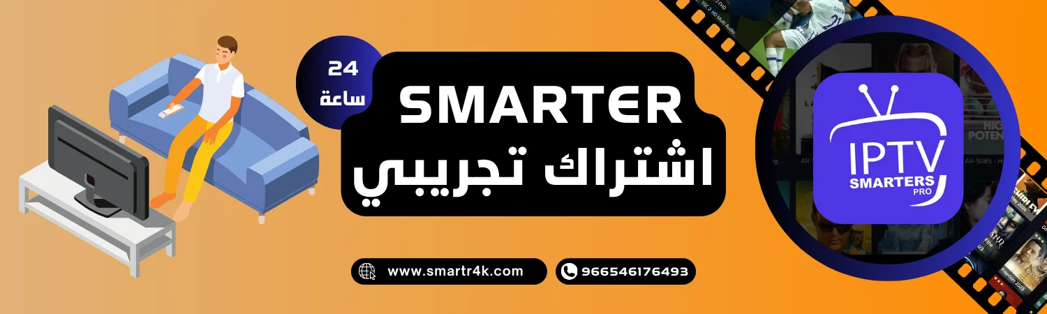 اشتراك سمارترز IPTV Smarters تجريبي 24 ساعة