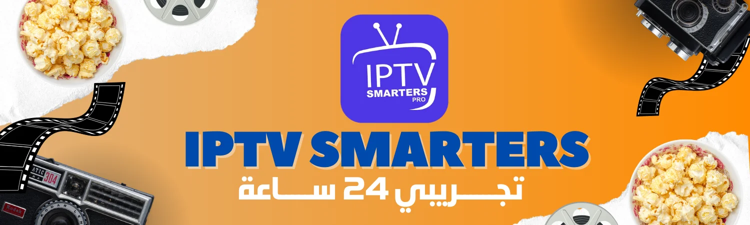 اشتراك سمارترز IPTV Smarters