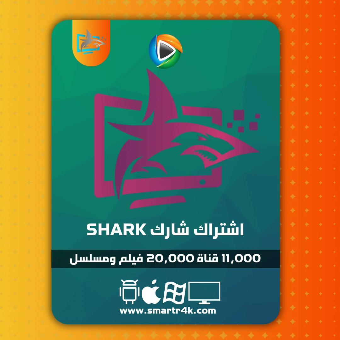 اشتراك شارك SHARK TV اشتراك شارك SHARK TV