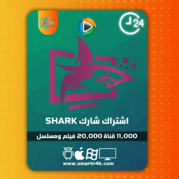 اشتراك شارك SHARK IPTV تجريبي