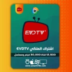 اشتراك EVDTV