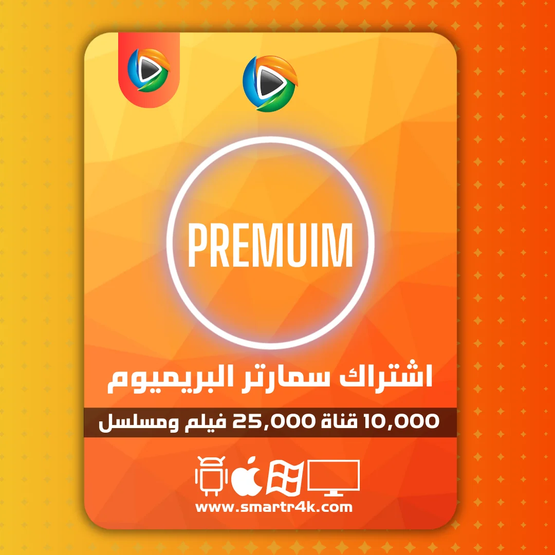 اشتراك سمارترز البريموم Smarter 4k اشتراك سمارترز البريموم Smarter 4k