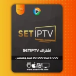 اشتراك SET IPTV
