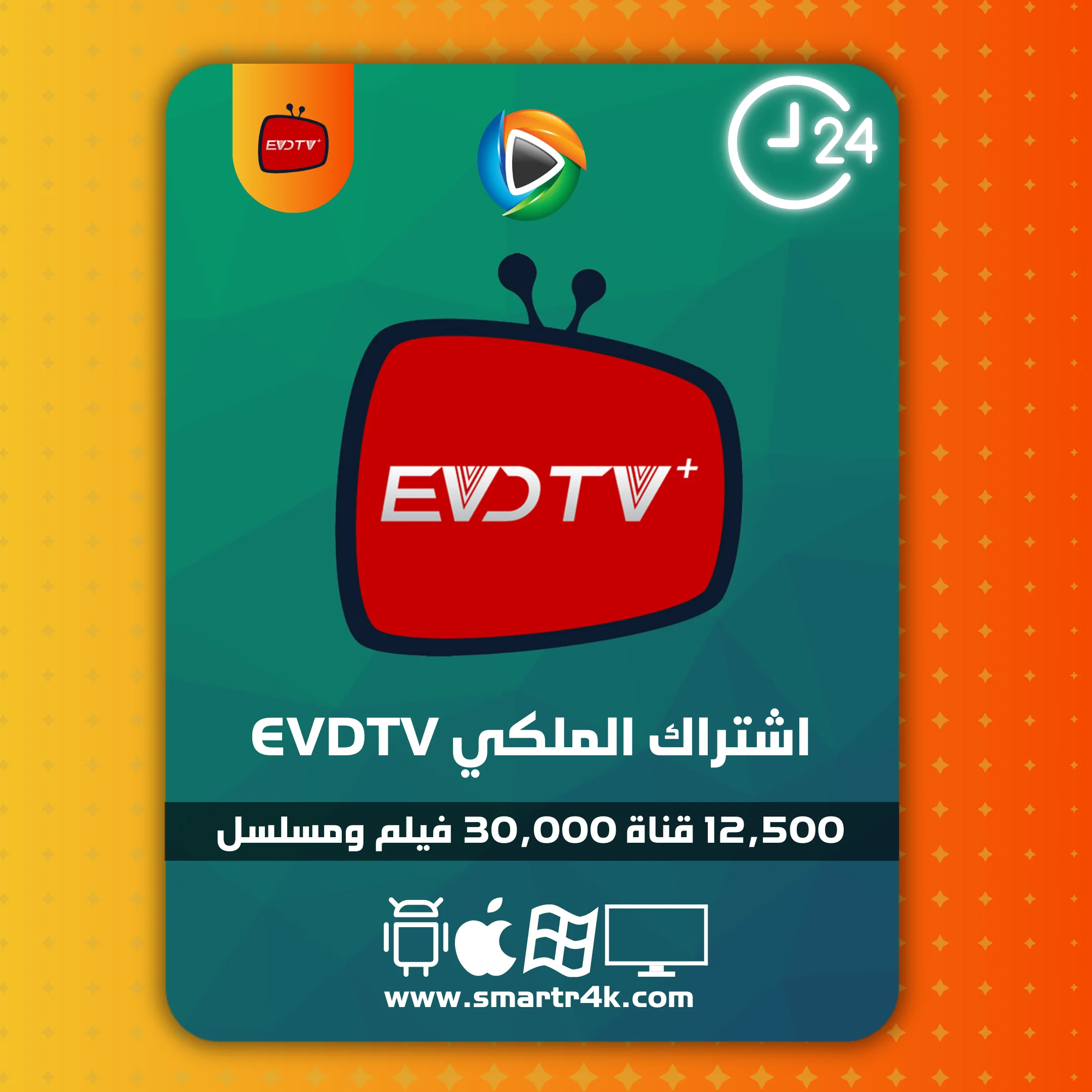 كود تفعيل EVDTV الملكي تجريبي 24 ساعة كود تفعيل EVDTV الملكي تجريبي 24 ساعة