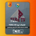 اشتراك تيرا TERA 4K TV