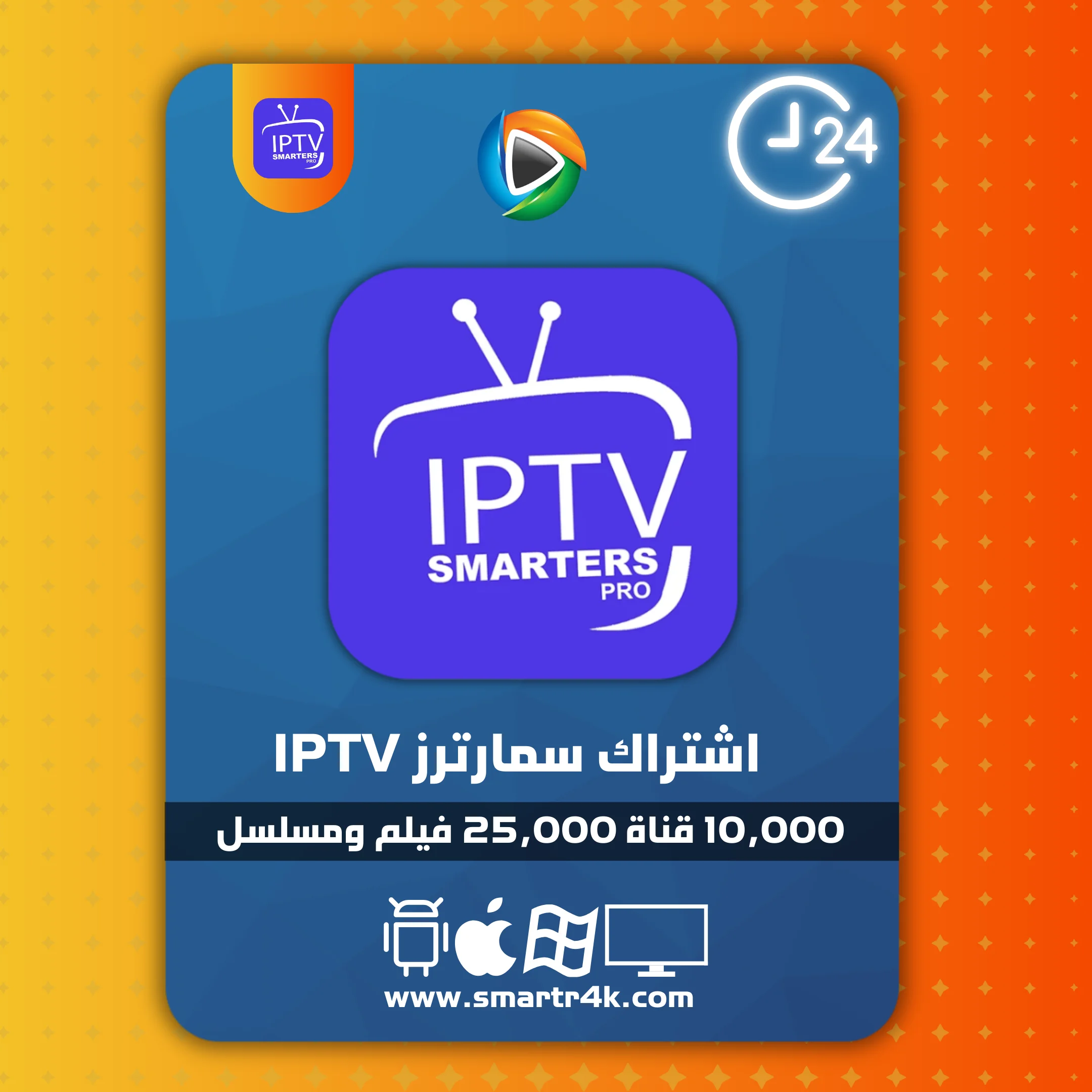 اشتراك سمارترز IPTV Smarters تجريبي 24 ساعة اشتراك سمارترز IPTV Smarters تجريبي 24 ساعة